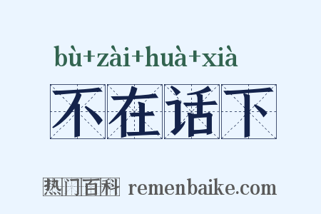 不在话下是什么意思的图片